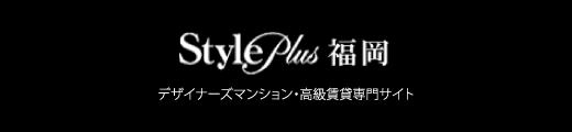 Style Plus 福岡　デザイナーズマンション・高級賃貸専門サイト