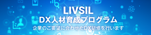 LIVESIL DX人材育成プログラム